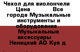 Чехол для виолончели  › Цена ­ 1 500 - Все города Музыкальные инструменты и оборудование » Музыкальные аксессуары   . Ненецкий АО,Куя д.